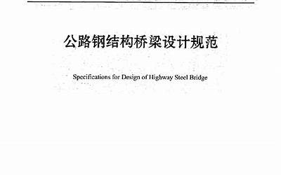 JTG D64-2015 公路钢结构桥梁设计规范.pdf